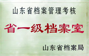 省一級(jí)檔案室 省一級(jí)檔案室